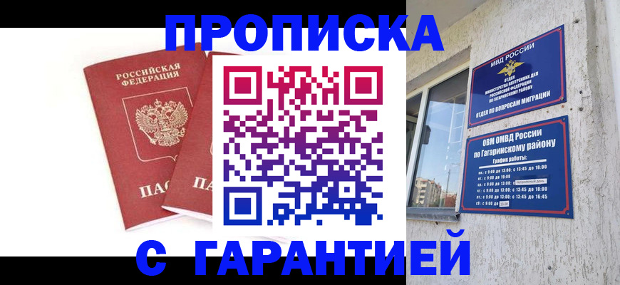 прописка в Первомайске